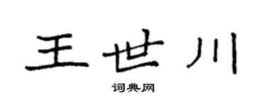 袁強王世川楷書個性簽名怎么寫