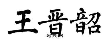 翁闓運王晉韶楷書個性簽名怎么寫
