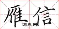 田英章雁信楷書怎么寫