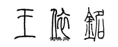 陳墨王依銘篆書個性簽名怎么寫