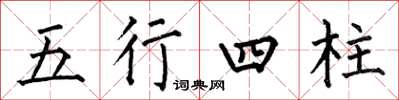何伯昌五行四柱楷書怎么寫