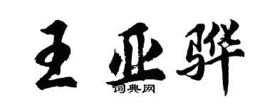 胡問遂王亞驊行書個性簽名怎么寫