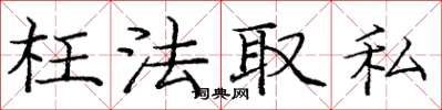 龐中華枉法取私楷書怎么寫