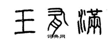 曾慶福王有滿篆書個性簽名怎么寫