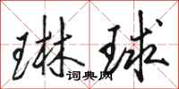 駱恆光琳球行書怎么寫