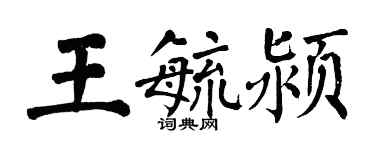 翁闓運王毓潁楷書個性簽名怎么寫