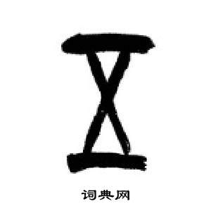 李剛田在千字文中寫的五