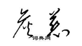 梁錦英詹慈草書個性簽名怎么寫