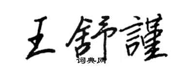 王正良王舒謹行書個性簽名怎么寫
