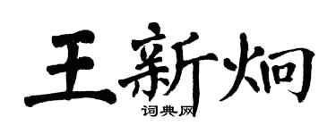 翁闓運王新炯楷書個性簽名怎么寫