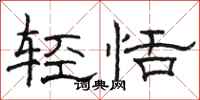 駱恆光輕恬隸書怎么寫