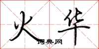 荊霄鵬火華行書怎么寫