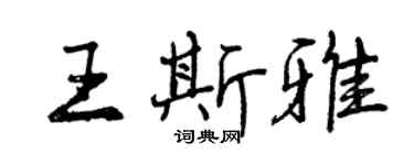 曾慶福王斯雅行書個性簽名怎么寫