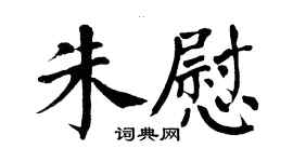 翁闓運朱慰楷書個性簽名怎么寫