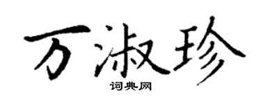 丁謙萬淑珍楷書個性簽名怎么寫