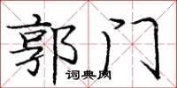 龐中華郭門楷書怎么寫