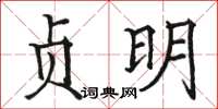 駱恆光貞明楷書怎么寫