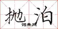 田英章拋泊楷書怎么寫