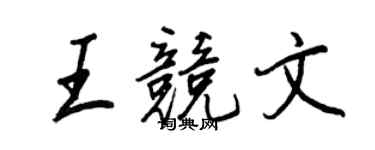 王正良王競文行書個性簽名怎么寫