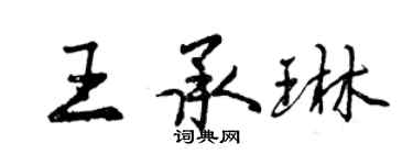 曾慶福王承琳行書個性簽名怎么寫