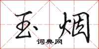 田英章玉煙行書怎么寫