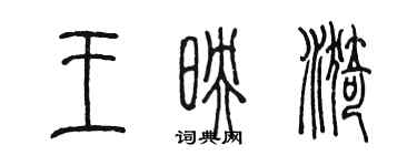 陳墨王映漪篆書個性簽名怎么寫