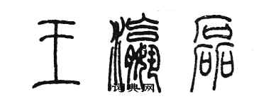 陳墨王瀛磊篆書個性簽名怎么寫