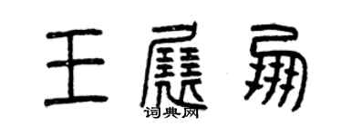 曾慶福王展朋篆書個性簽名怎么寫