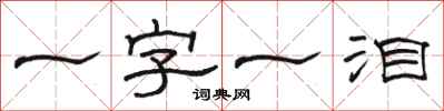 駱恆光一字一淚隸書怎么寫