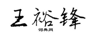 曾慶福王裕鋒行書個性簽名怎么寫