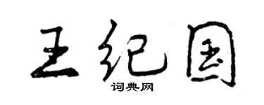 曾慶福王紀國行書個性簽名怎么寫