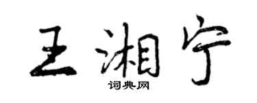 曾慶福王湘寧行書個性簽名怎么寫