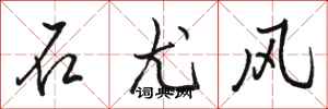 駱恆光石尤風行書怎么寫