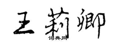 曾慶福王莉卿行書個性簽名怎么寫