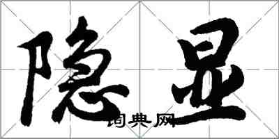 胡問遂隱顯行書怎么寫