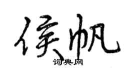 曾慶福侯帆行書個性簽名怎么寫