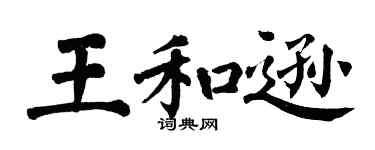 翁闓運王和遜楷書個性簽名怎么寫