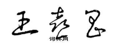 曾慶福王喜昌草書個性簽名怎么寫