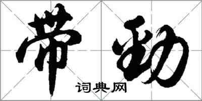 胡問遂帶勁行書怎么寫