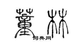 陳聲遠董林篆書個性簽名怎么寫