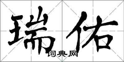 翁闓運瑞佑楷書怎么寫