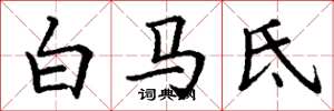 丁謙白馬氐楷書怎么寫