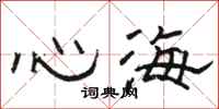 駱恆光心海隸書怎么寫