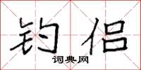 袁強釣侶楷書怎么寫