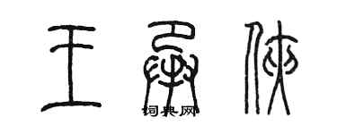 陳墨王承俠篆書個性簽名怎么寫