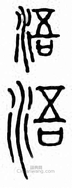 “浯”篆刻印章