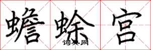 荊霄鵬蟾蜍宮楷書怎么寫