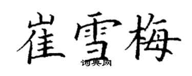 丁謙崔雪梅楷書個性簽名怎么寫