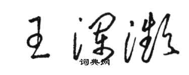 駱恆光王瀾瀕草書個性簽名怎么寫