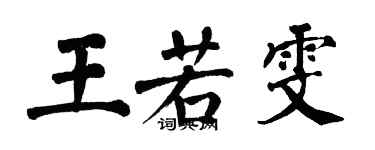 翁闓運王若雯楷書個性簽名怎么寫